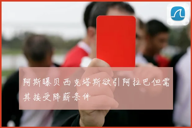 阿斯曝贝西克塔斯欲引阿拉巴但需其接受降薪条件