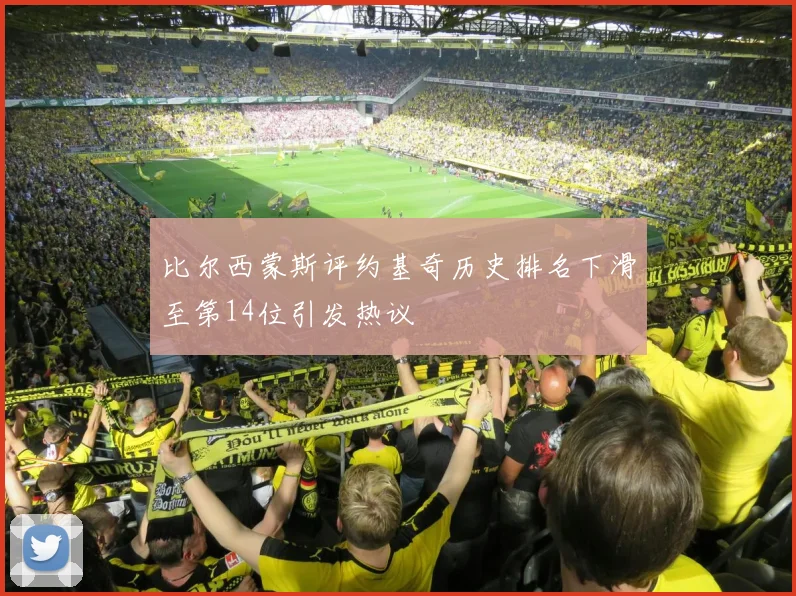 比尔西蒙斯评约基奇历史排名下滑至第14位引发热议