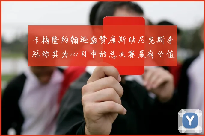 卡梅隆约翰逊盛赞唐斯助尼克斯夺冠称其为心目中的总决赛最有价值球员