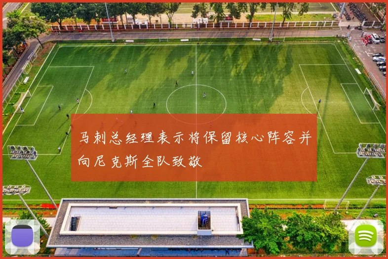 马刺总经理表示将保留核心阵容并向尼克斯全队致敬