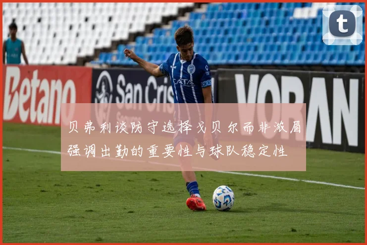 贝弗利谈防守选择戈贝尔而非浓眉强调出勤的重要性与球队稳定性