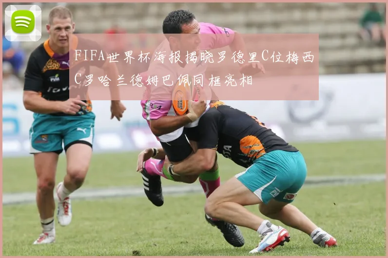 FIFA世界杯海报揭晓罗德里C位梅西C罗哈兰德姆巴佩同框亮相