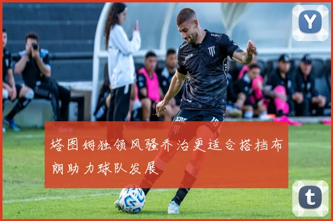 塔图姆独领风骚乔治更适合搭档布朗助力球队发展