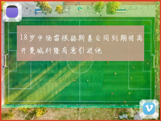 18岁中场雷根赫斯基合同到期将离开曼城科隆有意引进他