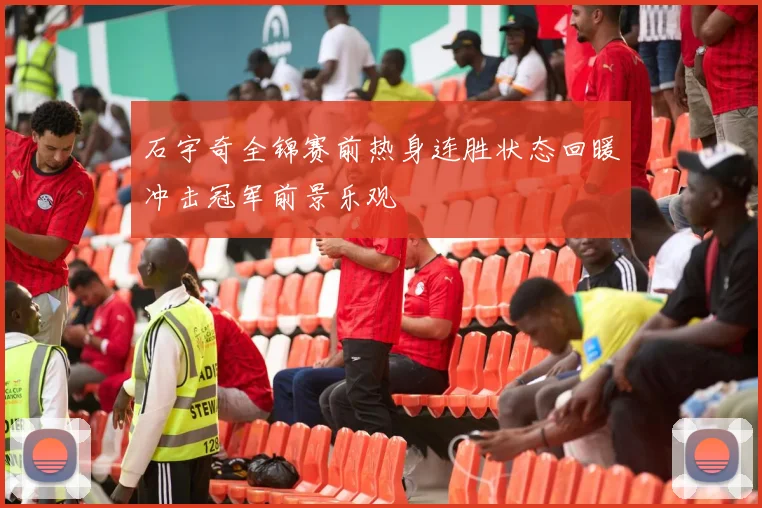 石宇奇全锦赛前热身连胜状态回暖冲击冠军前景乐观